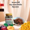 আলু বোখারা কিসমিস মিক্স আচার!